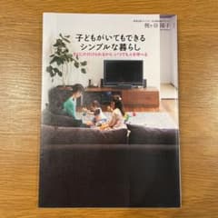 子どもがいてもできるシンプルな暮らし すぐに片付けられるから、いつでも人を呼べるのサムネイル