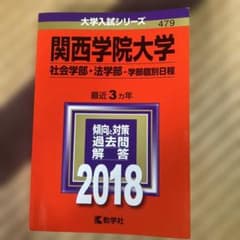 関西学院大学 社会学部・法学部 学部個別日程 2018年版 赤本 - メルカリ