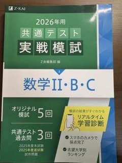 2026年用 共通テスト 実践模試 数学II・B・Cのサムネイル