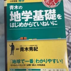 青木の地学基礎をはじめからていねいにのサムネイル