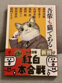吾輩도 고양이이다 新潮文庫 앤솔로지