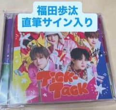 福田歩汰 直筆サイン Tick-Tack CD - メルカリ