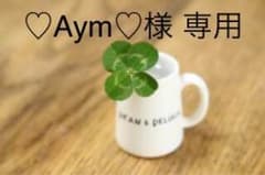 ♡A ym♡様 専用のサムネイル