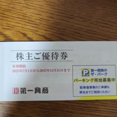 第一興商 株主優待券5000円分 2025年12月末まで有効のサムネイル