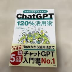 ChatGPT 120%活用術のサムネイル