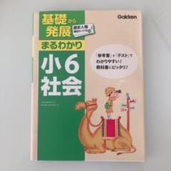 基礎から発展まるわかり小6社会のサムネイル