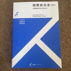 国際政治史 新版 主権国家体系のあゆみ 有斐閣ストゥディアのサムネイル