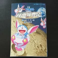 小説「映画ドラえもん のび太の月面探査記」のサムネイル