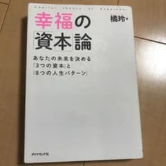 きよこ様 幸福の「資本」論 あなたの未来を決める「3つの資本」と「8つの人生パのサムネイル