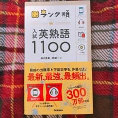 学研 入試英熟語1100のサムネイル