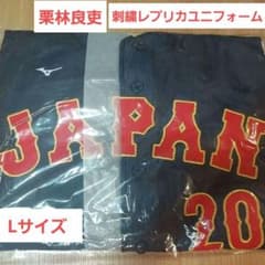 WBC 栗林良吏　ビジター レプリカユニフォーム Lサイズのサムネイル