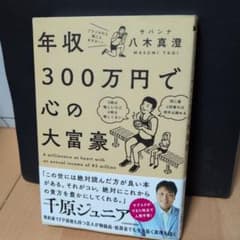 年収300万円で心の大富豪 = A millionaire at heart …のサムネイル