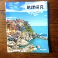 地理探究 Advanced Geography 東京書籍のサムネイル