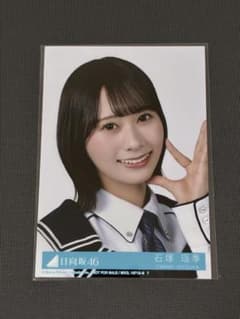日向坂46 石塚瑶季 生写真のサムネイル