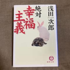 絶対幸福主義のサムネイル