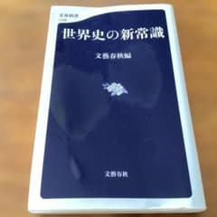 世界史の新常識 文藝春秋編 文春新書のサムネイル
