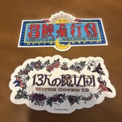 【ジブリパーク】冒険飛行団 13人の魔女団　ステッカー２枚セットのサムネイル