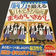 脳力を鍛える日本史の名場面まちがいさがしのサムネイル