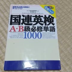 GoriGori様専用！ 国連英検A・B級必修単語1000のサムネイル