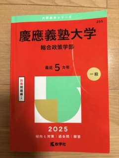 慶應義塾大学 総合政策学部 2025のサムネイル