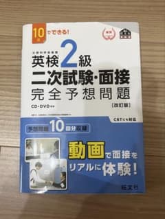 英検準2級二次試験・面接完全予想問題 : 10日でできる!のサムネイル