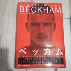 デイヴィッド•ベッカム : すべては美しく勝つためにのサムネイル