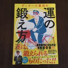ゲッターズ飯田の運の鍛え方のサムネイル