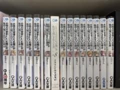 お隣の天使様にいつの間にか駄目人間にされていた件 小説 全巻セット