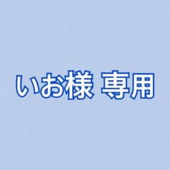 いお様専用ページのサムネイル