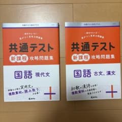 【新品未使用】共通テスト新課程攻略問題集 国語(現代文＆古文、漢文） 2冊セットのサムネイル