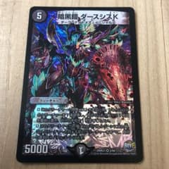 デュエルマスターズ 暗黒鎧 ダースシスKのサムネイル