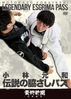 小林元和　伝説の脇さしパス　柔術　DVDのサムネイル