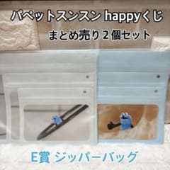 まとめ売り！パペットスンスン Happyくじ ジッパーバッグ 2種セット