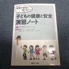 子どもの健康と安全 演習ノートのサムネイル