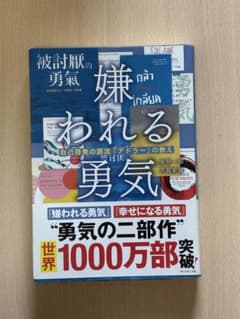 嫌われる勇気 : 自己啓発の源流「アドラー」の教えのサムネイル