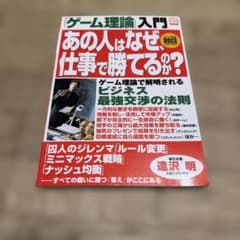 あの人はなぜ、仕事で勝てるのか? : 「ゲーム理論」入門のサムネイル