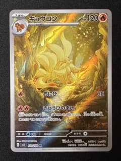 キュウコン AR sv3 黒炎の支配者 110/108 ポケモンカード - メルカリ