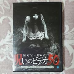 DVD ほんとにあった呪いのビデオ50のサムネイル