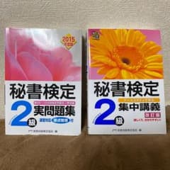秘書検定2級 参考書&問題集のサムネイル