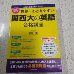 改訂第2版 世界一わかりやすい 関西大の英語 合格講座 人気大学過去問シリーズのサムネイル