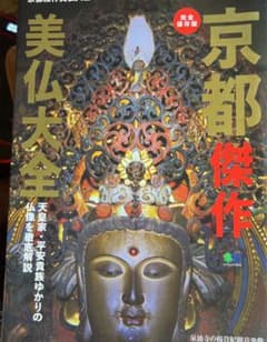 京都傑作美仏大全 完全保存版 天皇家・平安貴族ゆかりの仏像を徹底解説のサムネイル