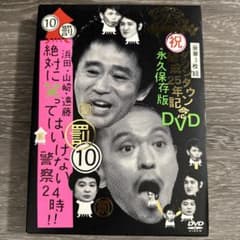 ダウンタウンのガキの使いやあらへんで!! ダウンタウン結成25年記念DVD永久…のサムネイル