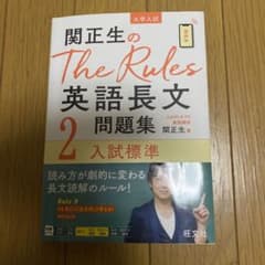 関正生のThe Rules 英語長文問題集2入試標準のサムネイル