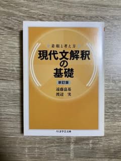 着眼と考え方 現代文解釈の基礎のサムネイル