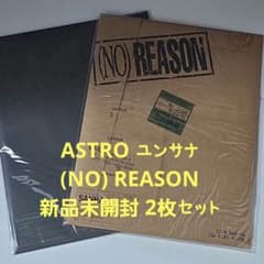 ASTRO ユンサナ (NO) REASON 新品未開封 2枚セット - メルカリ