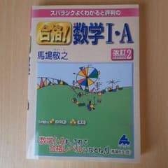 スバラシクよくわかると評判の合格!数学1・Aのサムネイル