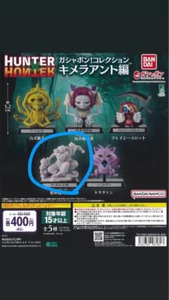HUNTER×HUNTER ガシャポン キメラアント編のサムネイル
