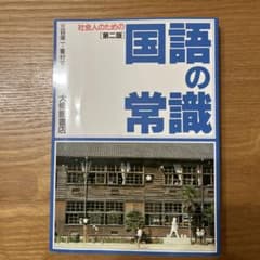 社会人のための国語の常識のサムネイル