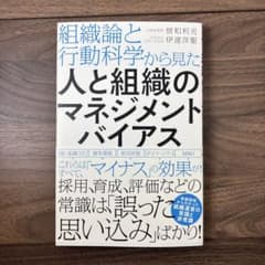 組織論と行動科学から見た 人と組織のマネジメントバイアスのサムネイル