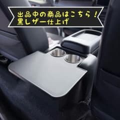 200系ハイエース S-GL リアドリンクホルダーテーブル 黒レザー 標準 